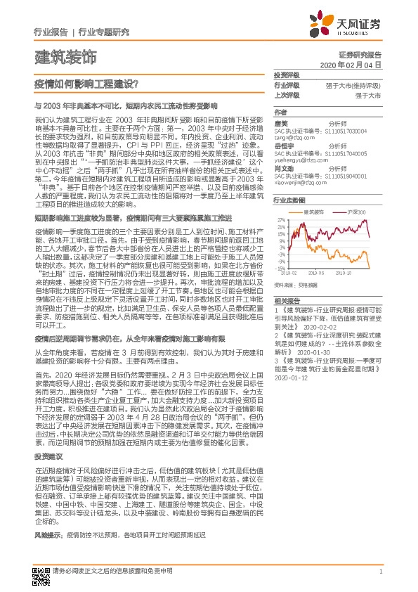 建筑装饰行业专题研究：疫情如何影响工程建设？