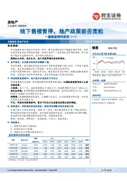 房地产：新维度研判系列（一）—线下售楼暂停，地产政策能否宽松