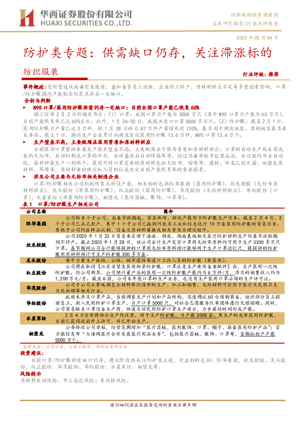 纺织服装：防护类专题：供需缺口仍存，关注滞涨标的