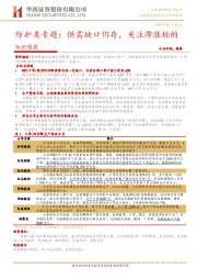 纺织服装：防护类专题：供需缺口仍存，关注滞涨标的