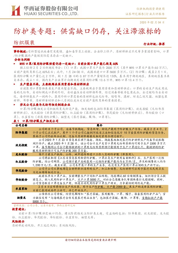 纺织服装：防护类专题：供需缺口仍存，关注滞涨标的