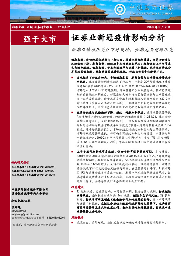 证券业新冠疫情影响分析：短期业绩承压关注下行风险，长期龙头逻辑不变