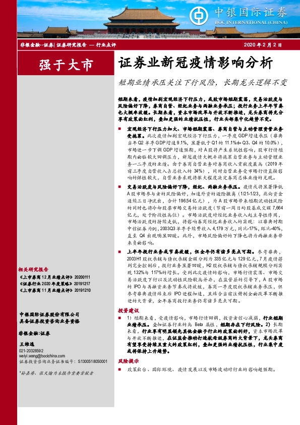 证券业新冠疫情影响分析：短期业绩承压关注下行风险，长期龙头逻辑不变