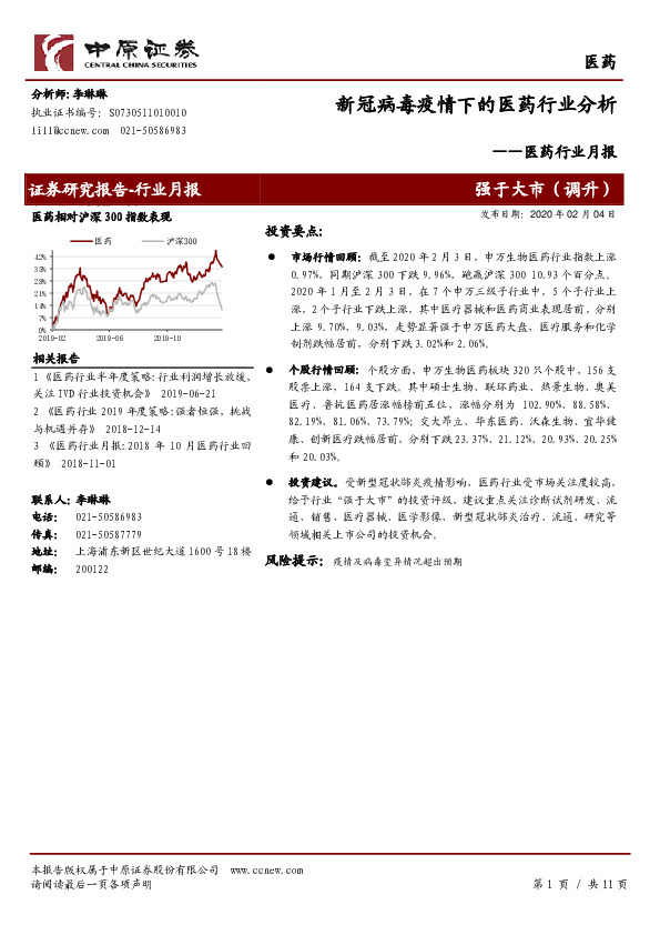 医药行业月报：新冠病毒疫情下的医药行业分析