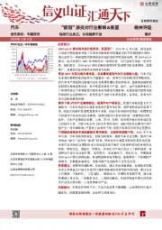 汽车：“新冠”肺炎对行业影响&展望-短期行业承压，长期趋势不变