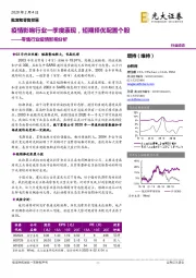 零售行业疫情影响分析:疫情影响行业一季度表现,短期择优配置个股
