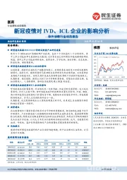 医药：体外诊断行业动态报告-新冠疫情对IVD、ICL企业的影响分析