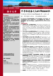 半导体设备之Lam Research:中国大陆市场成为Lam Research第一大收入来源,单季度收入环比、同比增幅全面转正