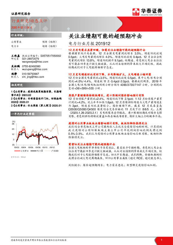 电力行业月报：关注业绩期可能的超预期冲击