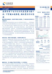 电子元器件行业深度分析:疫情背景下电子行业的真变量与假干扰:可穿戴加速渗透,换机需求仍旧坚挺
