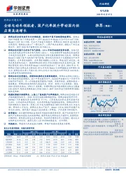 电气设备：特斯拉专题系列-全球电动车领航者，国产化率提升带动国内供应商高速增长