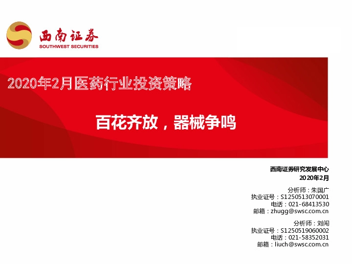 2020年2月医药行业投资策略：百花齐放，器械争鸣