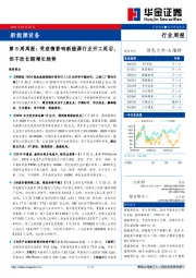 新能源设备第6周周报：受疫情影响新能源行业开工延后，但不改长期增长趋势