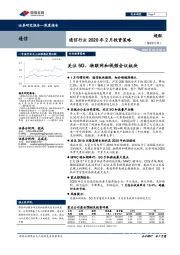通信行业2020年2月投资策略：关注5G、物联网和视频会议板块