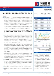 汽车第6周周报：疫情短期冲击不改行业复苏态势