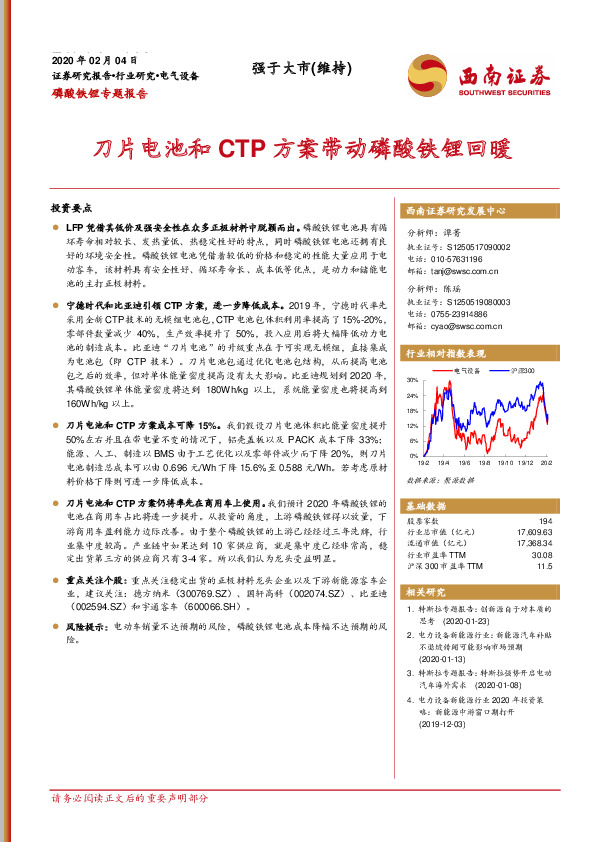 电气设备：磷酸铁锂专题报告-刀片电池和CTP方案带动磷酸铁锂回暖