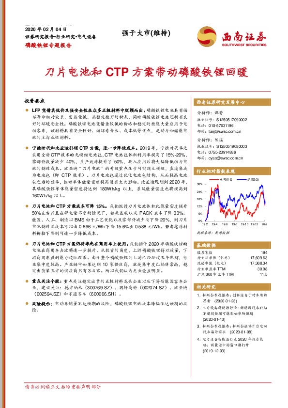 电气设备：磷酸铁锂专题报告-刀片电池和CTP方案带动磷酸铁锂回暖