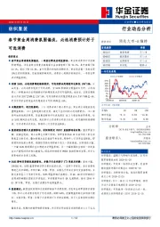 纺织服装行业动态分析：春节黄金周消费氛围偏淡，必选消费预计好于可选消费