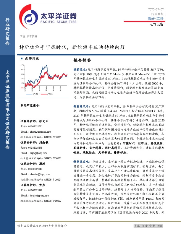 电气设备行业周报：特斯拉牵手宁德时代，新能源车板块持续向好