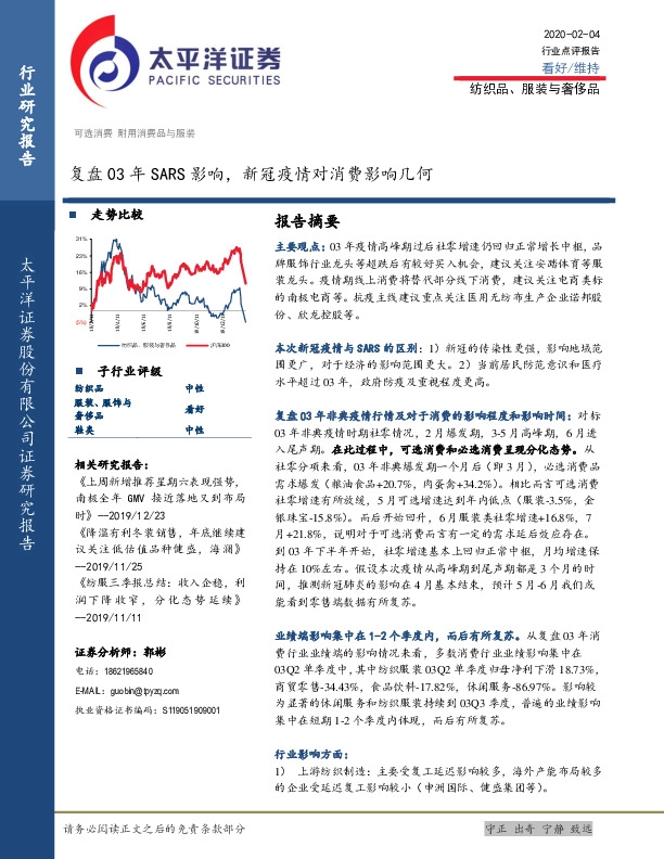 纺织品、服装与奢侈品：复盘03年SARS影响，新冠疫情对消费影响几何