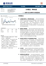 低轨卫星互联网行业深度报告：全球覆盖，群雄逐鹿