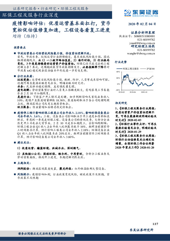 环保工程及服务行业深度：疫情影响评估：优质运营基本面扛打，货币宽松促估值修复加速，工程设备看复工进度