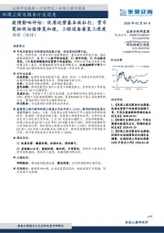 环保工程及服务行业深度：疫情影响评估：优质运营基本面扛打，货币宽松促估值修复加速，工程设备看复工进度