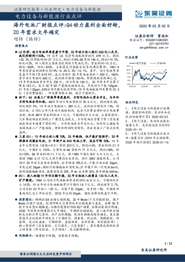 电力设备与新能源行业点评：海外电池厂财报点评：Q4动力盈利全面好转，20年需求大年确定