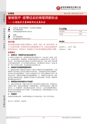 从智能医疗看物联网的发展机会：智能医疗：疫情过后的物联网新机会