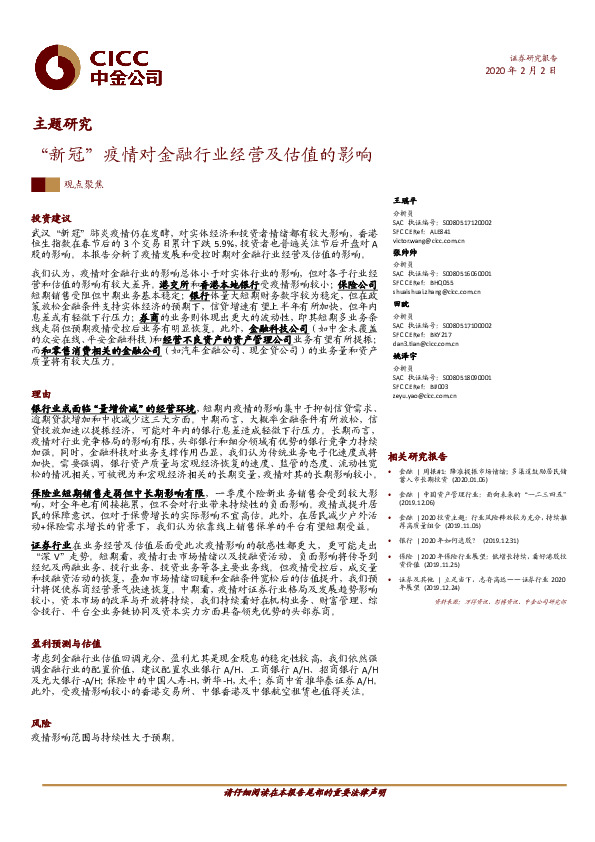 金融主题研究：“新冠”疫情对金融行业经营及估值的影响