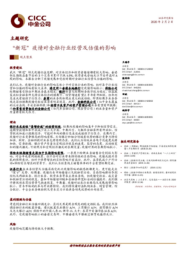 金融主题研究：“新冠”疫情对金融行业经营及估值的影响