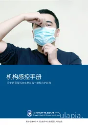 医药行业：机构感控手册-关于新型冠状病毒肺炎的一般性防护指南
