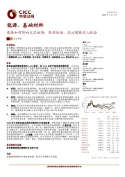 能源、基础材料：疫情如何影响大宗板块：先抑后扬，关注超跌买入机会