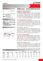 新冠疫情下的银行业投资策略：调整是机会，坚定优质银行股价值