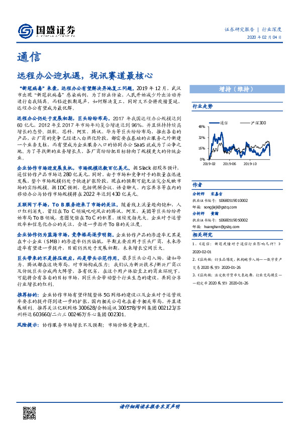 通信：远程办公迎机遇，视讯赛道最核心