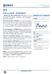 通信：远程办公迎机遇，视讯赛道最核心