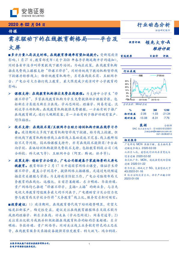 传媒行业动态分析：需求驱动下的在线教育新格局——平台及大屏
