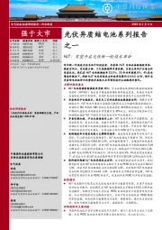 电气设备行业深度：光伏异质结电池系列报告之一-HJT：有望开启光伏新一轮技术革命