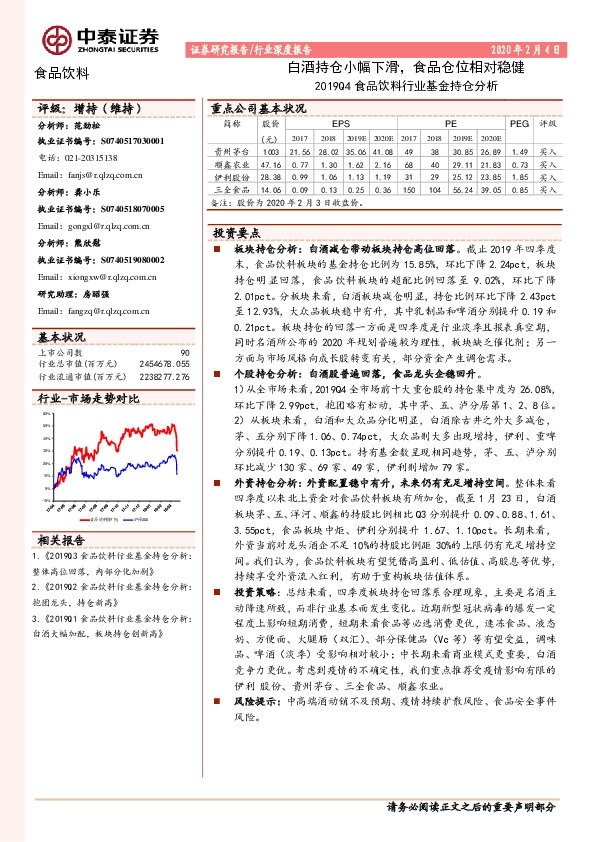 2019Q4食品饮料行业基金持仓分析：白酒持仓小幅下滑，食品仓位相对稳健