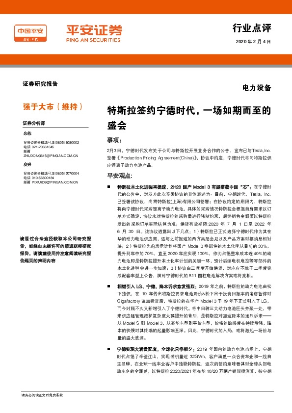 电力设备行业点评：特斯拉签约宁德时代，一场如期而至的盛会