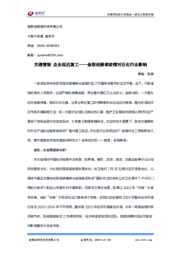 金联创解读疫情对石化行业影响：交通管制 企业延迟复工