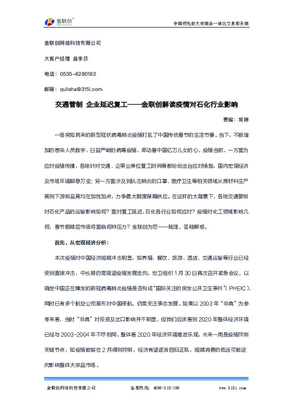 金联创解读疫情对石化行业影响：交通管制 企业延迟复工