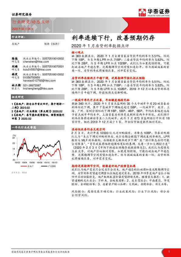 2020年1月房贷利率数据点评：利率连续下行，改善预期仍存