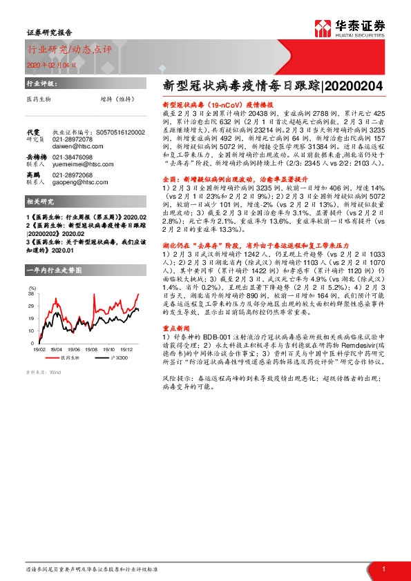 医药生物：新型冠状病毒疫情每日跟踪