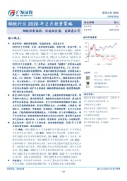 钢铁行业2020年2月投资策略：钢铁供需偏弱，优选低估值、高股息公司