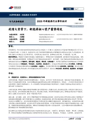 2020年新能源行业事件快评:疫情大背景下,新能源核心资产蓄势待发