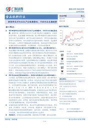 食品饮料行业跟踪分析：新型肺炎对行业仅产生短期影响，不改行业长期趋势