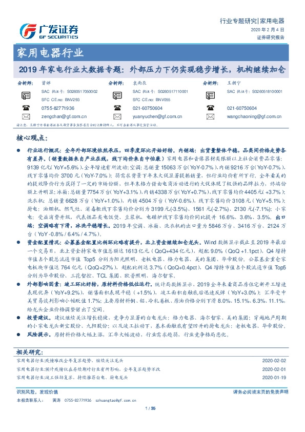 家用电器行业：2019年家电行业大数据专题：外部压力下仍实现稳步增长，机构继续加仓