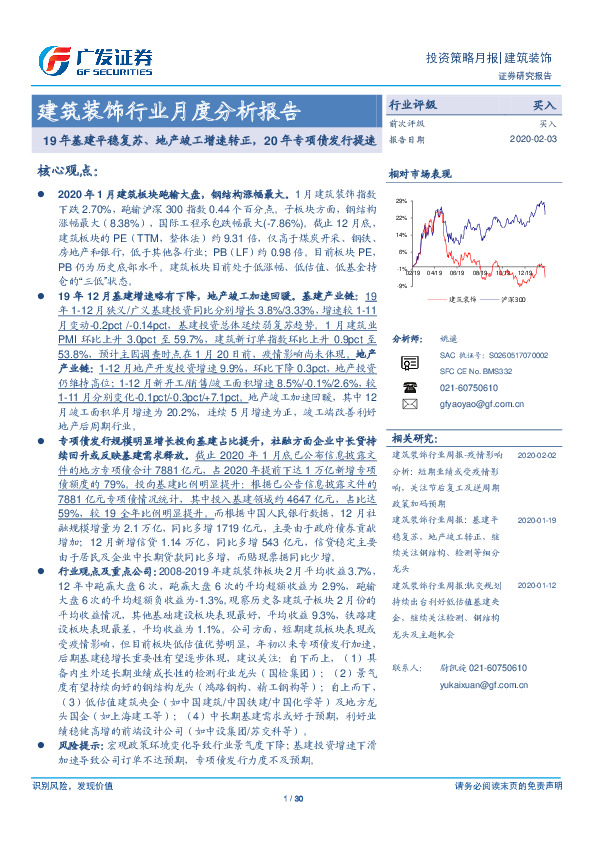 建筑装饰行业月度分析报告：19年基建平稳复苏、地产竣工增速转正，20年专项债发行提速