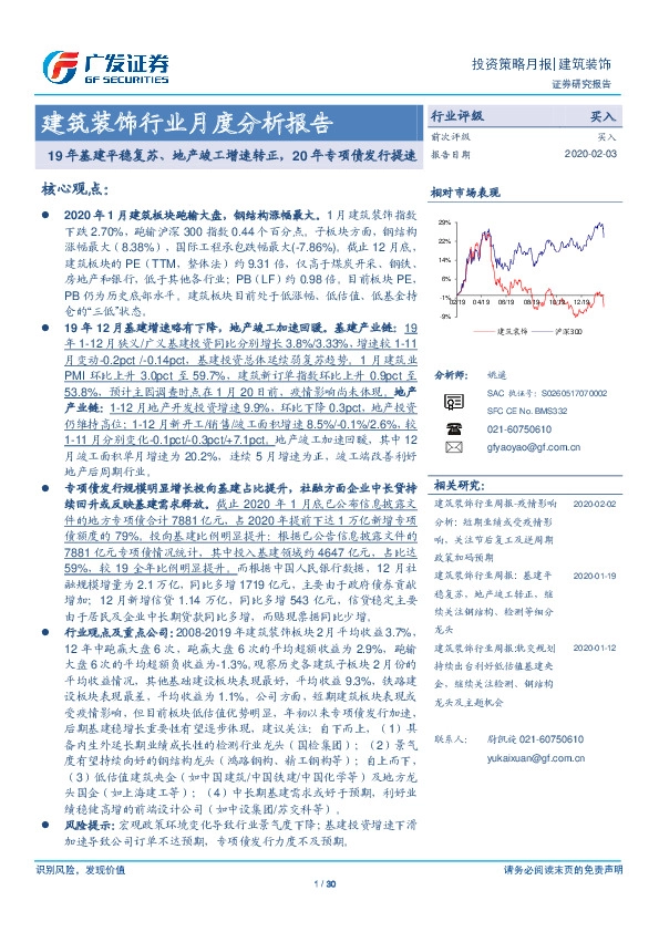 建筑装饰行业月度分析报告：19年基建平稳复苏、地产竣工增速转正，20年专项债发行提速